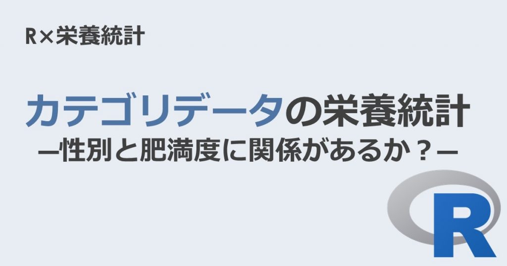 R 栄養統計 性別と肥満度に関係があるか カテゴリデータの栄養統計 みんな栄養に頼りすぎてる