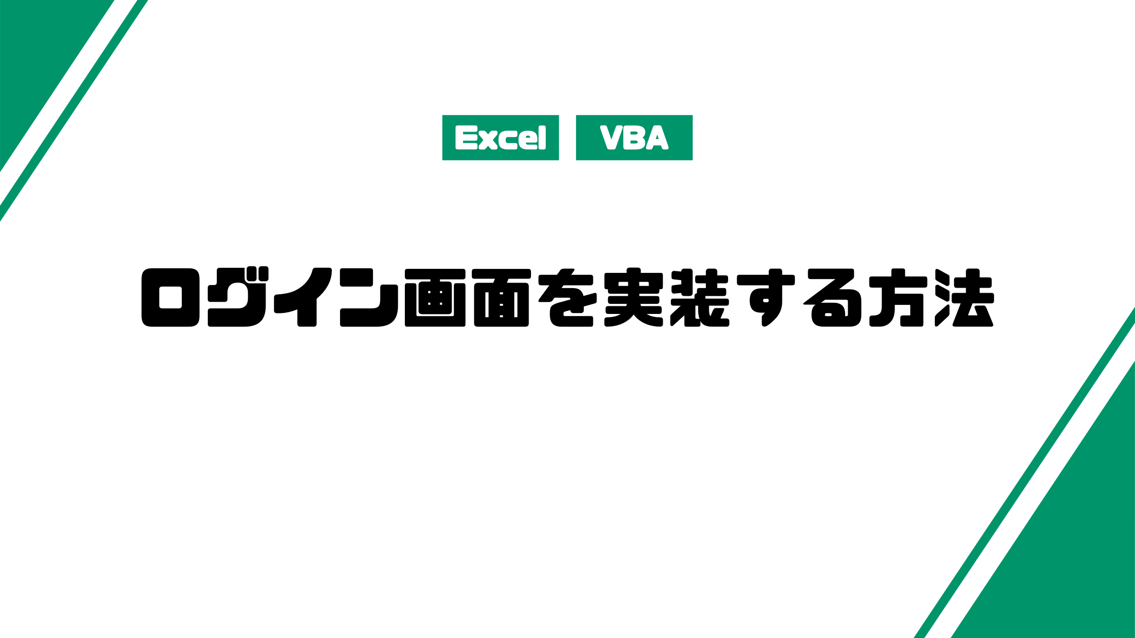 Excel Vbaでログイン画面を実装する方法を紹介します みんな栄養に頼りすぎてる