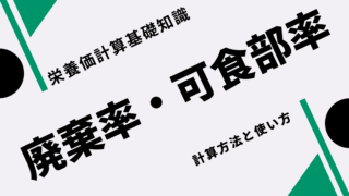 解説 重量変化率と成分変化率 栄養価計算基礎知識 みんな栄養に頼りすぎてる