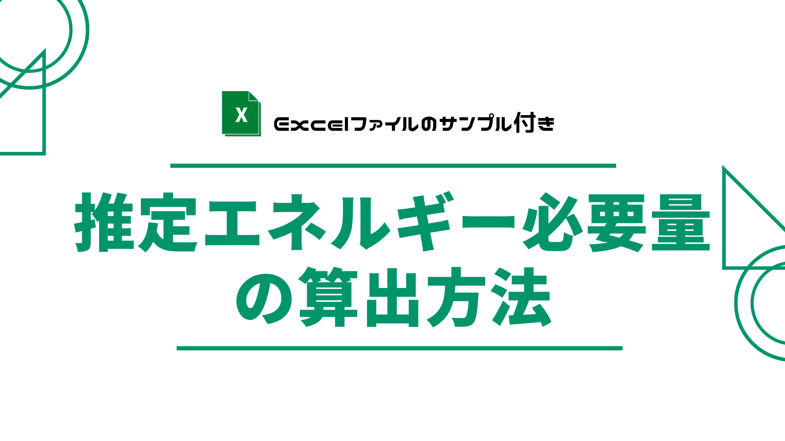 推定エネルギー必要量を算出するためのexcelシート みんな栄養に頼りすぎてる