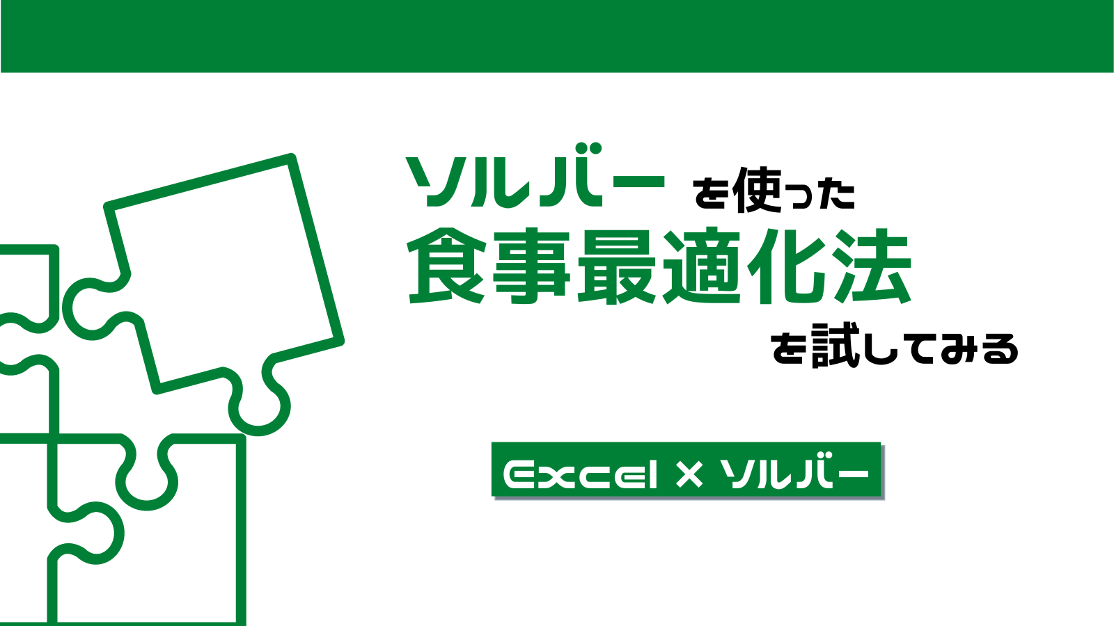 Excelのソルバーをvbaで自動化する方法 絶対に抑えておきたい３つの関数を中心に みんな栄養に頼りすぎてる