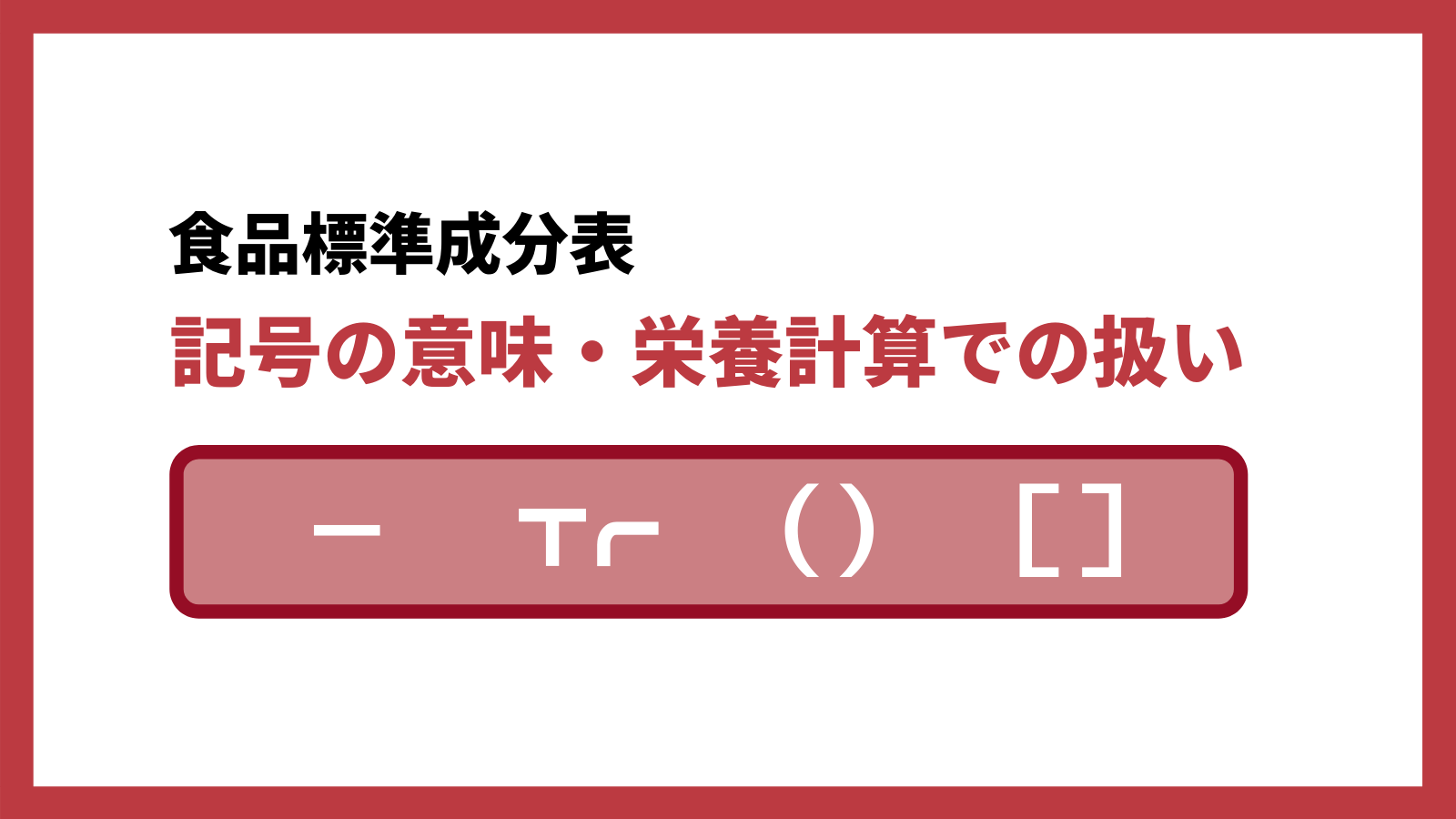 Tr はどう使う 食品成分表の記号の意味と栄養計算での扱いについて みんな栄養に頼りすぎてる