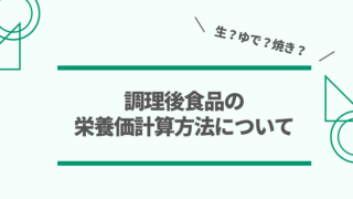 解説 重量変化率と成分変化率 栄養価計算基礎知識 みんな栄養に頼りすぎてる