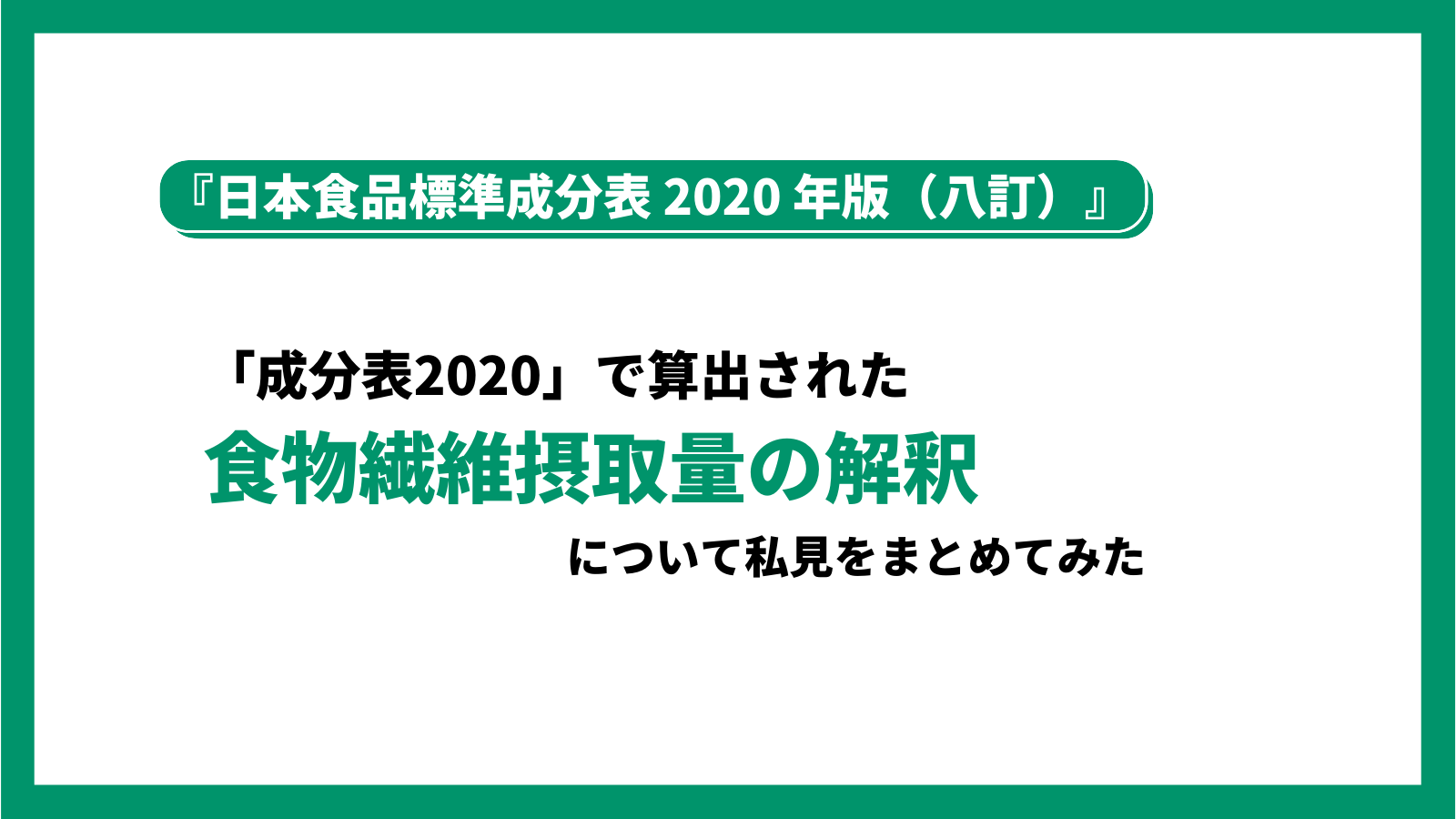 成分表2020 で算出された食物繊維摂取量の解釈について私見をまとめました みんな栄養に頼りすぎてる